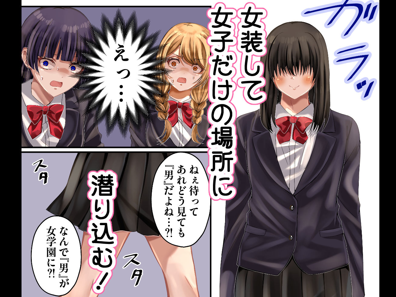 LGBT〜女装して女子だけの場所に潜り込み犯しまくる話〜_1