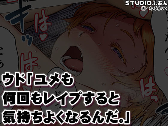 ウド「ユメも何回もレ●プすると気持ちよくなるんだ。」_10