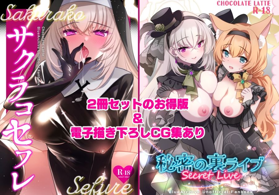 サクラコセフレ＋秘密の裏ライブ-2本セット_1