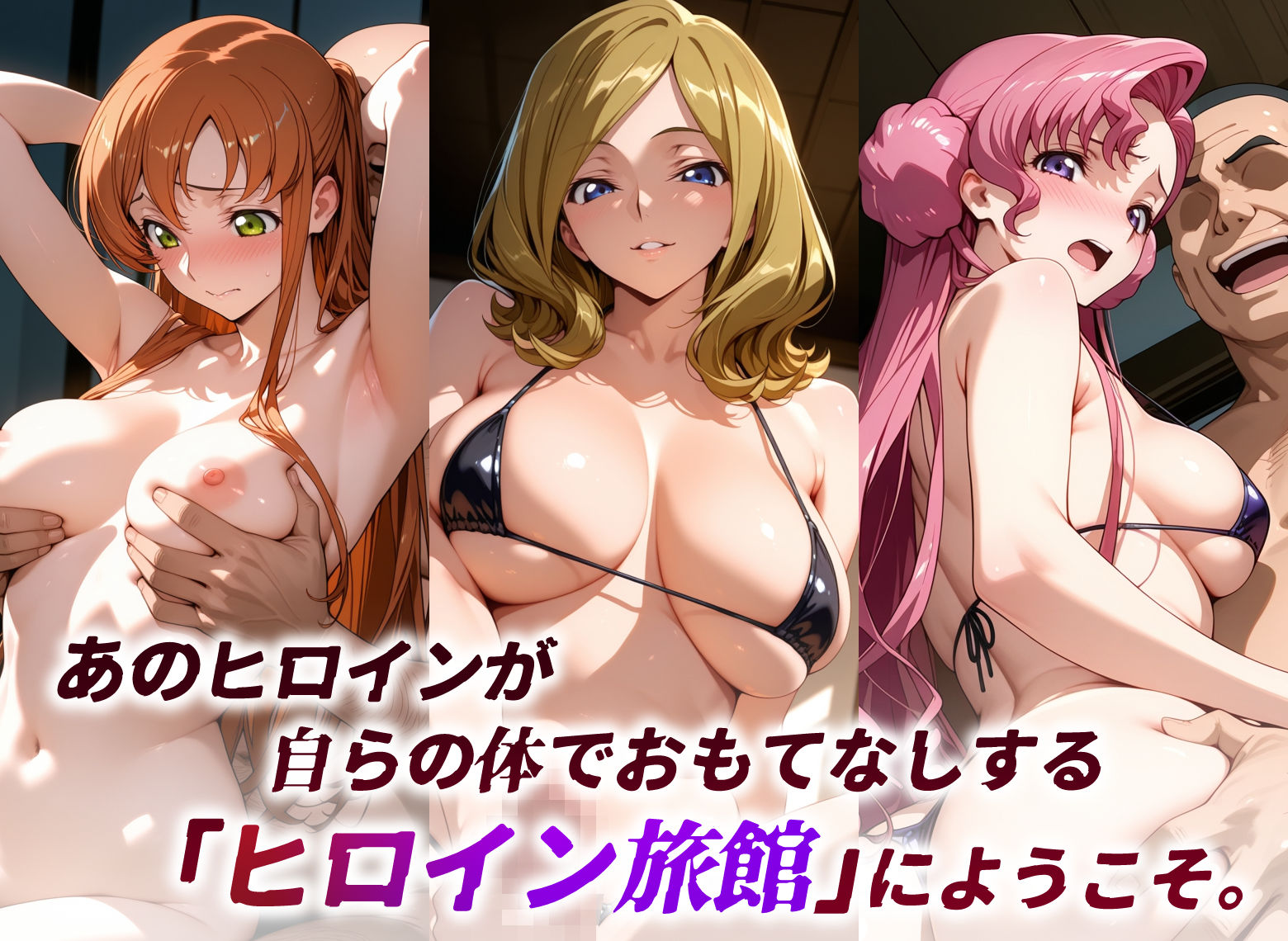 ヒロイン旅館-コードギ○ス・ブリキの女篇-その2-_1