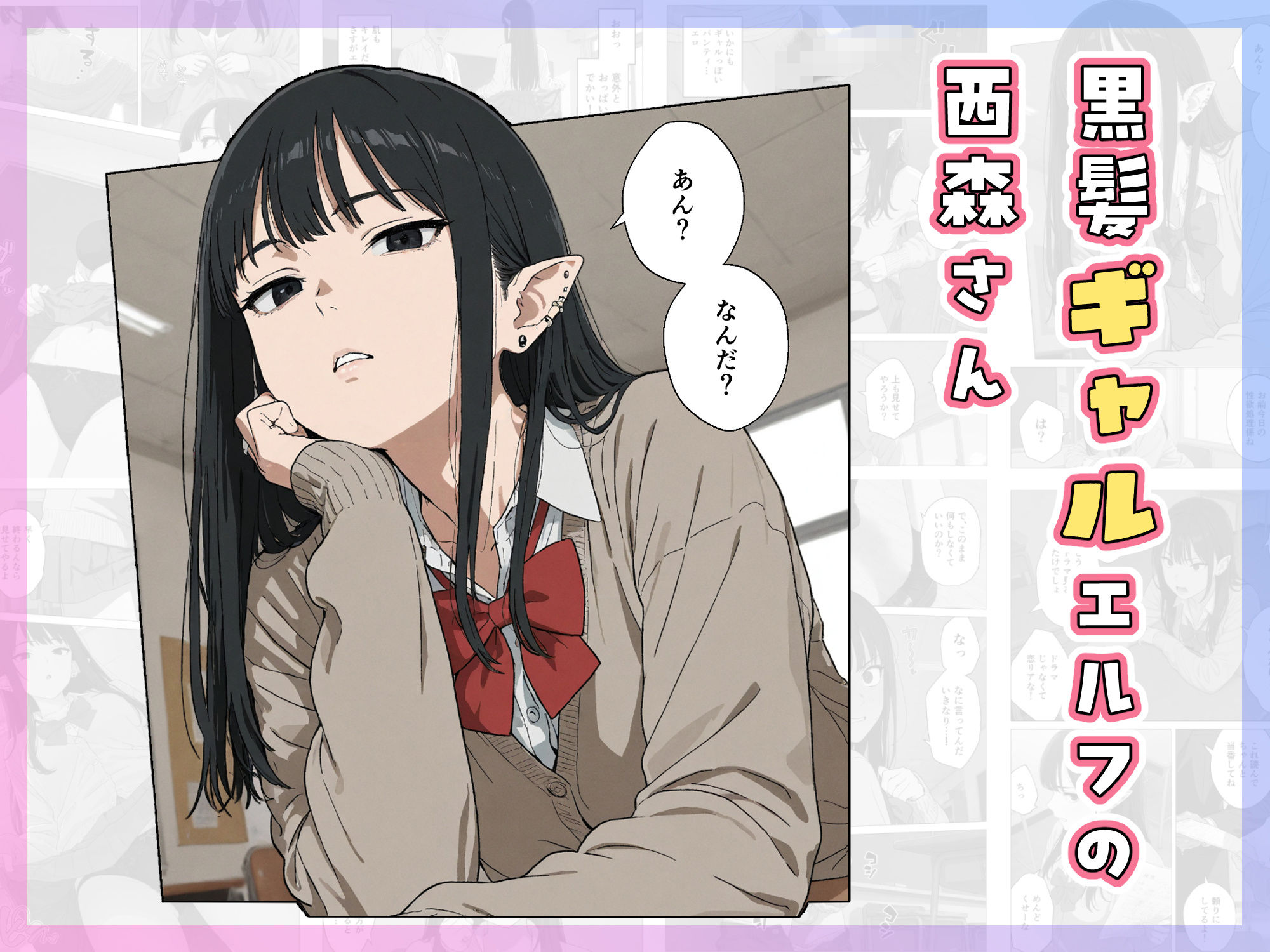 僕の性欲処理係に、黒髪ギャルエルフが任命された話_3