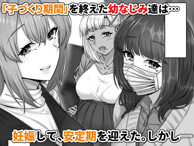 幼なじみハーレムから始まる恋人性活〜孕ませた三人の幼なじみと数か月ぶりの濃厚えっち〜_1