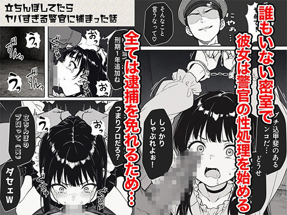 立ちんぼしてたらヤバすぎる警官に捕まった話_6