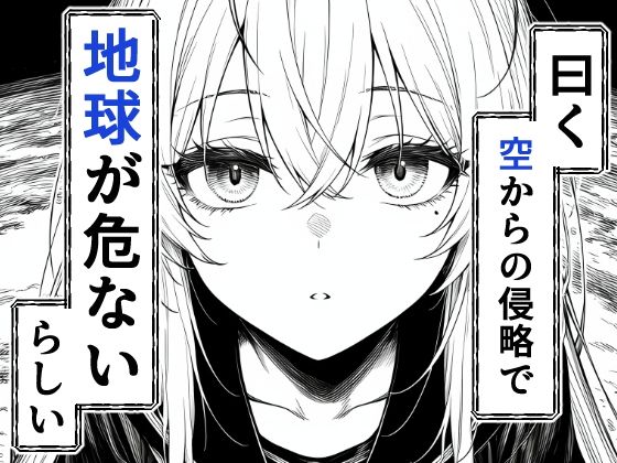 電波系女子と宇宙人に立ち向かうため初えっち_2