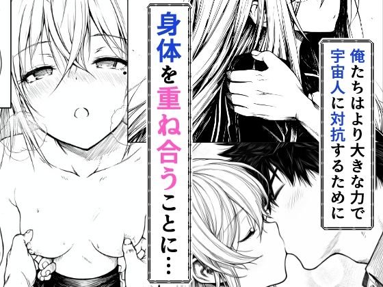 電波系女子と宇宙人に立ち向かうため初えっち_6