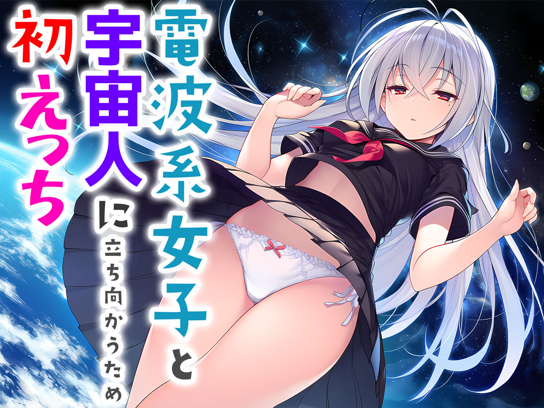 電波系女子と宇宙人に立ち向かうため初えっち_8