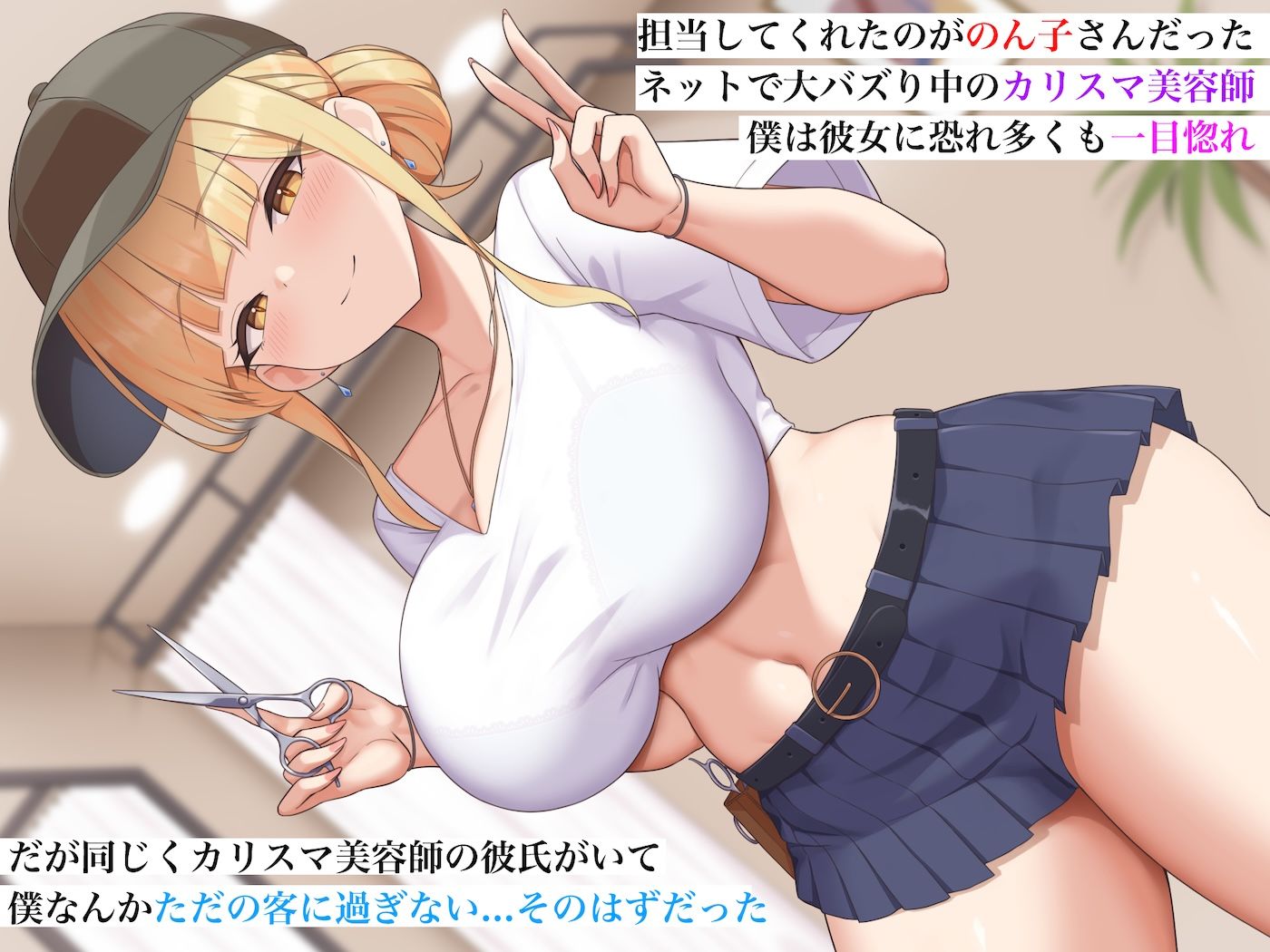 カリスマ美容師のん子ちゃんと、床屋しか行ったことないチー牛な僕のいちゃらぶ物語_002