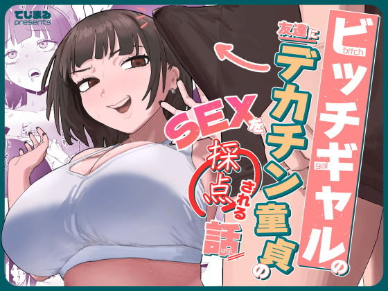 ビッチギャルの友達にデカチン童貞のSEXを採点される話_000